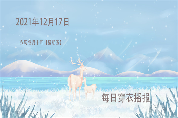 ​每日穿衣播报——​2021年12月17日农历冬月十四【星期五】