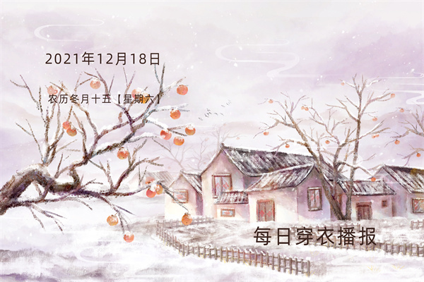 每日穿衣播报——​2021年12月18日农历冬月十五【星期六】