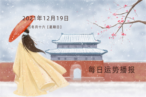 每日运势穿衣播报——2021年12月19日   农历冬月十六  【星期日】