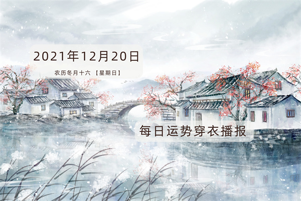 每日穿衣运势播报——​2021年12月20日   农历冬月十七【星期一】