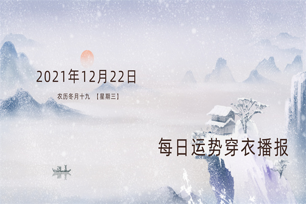 每日运势穿衣播报——2021年12月22日   农历冬月十九  【星期三】