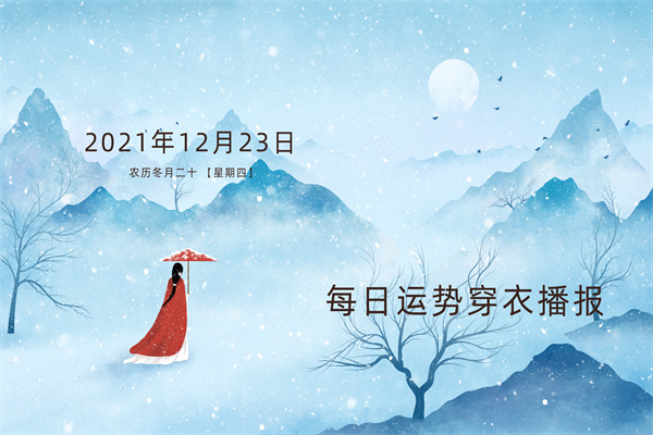 每日穿衣运势播报——2021年12月23日   农历冬月二十【星期四】
