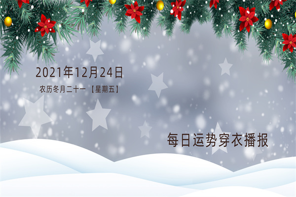 每日穿衣运势播报——2021年12月24日  农历冬月廿一【星期五】