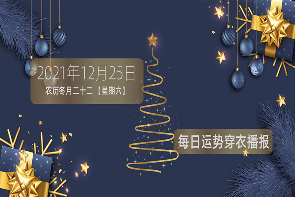 每日穿衣运势播报——2021年12月25日   农历冬月廿二【星期六】