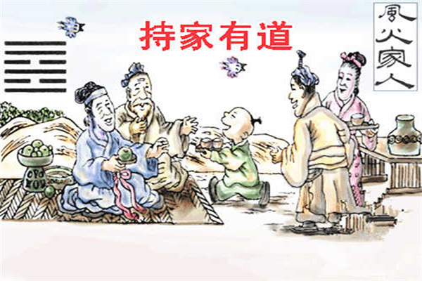 六十四卦:风火家人卦详解