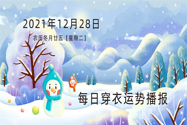 每日穿衣运势播报  2021年12月28日   农历冬月廿五【星期二】