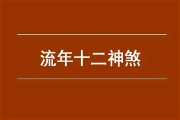 八字神煞格局有什么作用