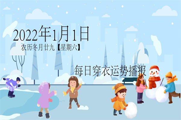 每日穿衣运势播报——2022年1月1日   农历冬月二十九【星期六】