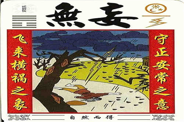 六十四卦:天雷无妄卦详解