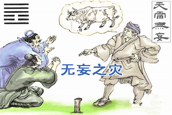 六十四卦:天雷无妄卦详解