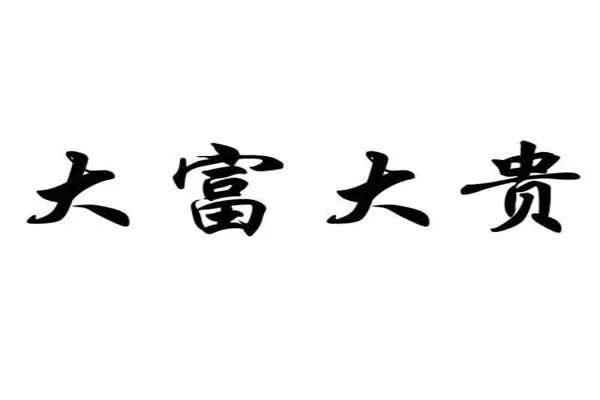 大富大贵的八字特征