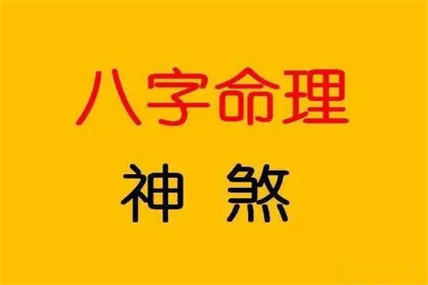 八字中神煞多代表什么含义