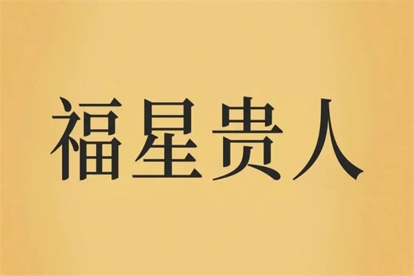 八字带神煞福星好吗