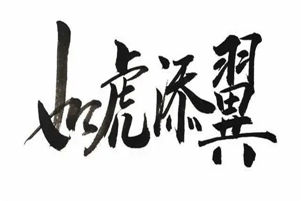 八字带神煞福星好吗