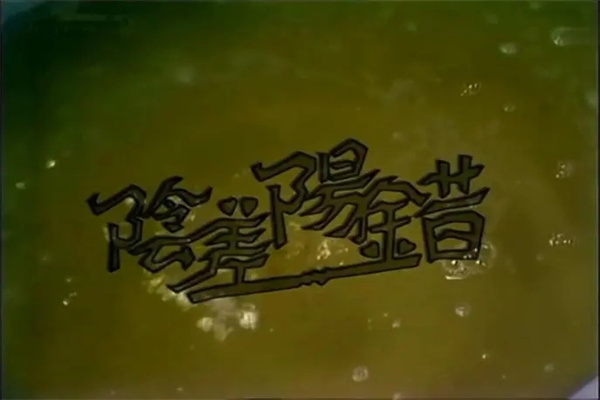 八字神煞阴差阳错日是什么含义