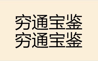 命理学的历史及现状