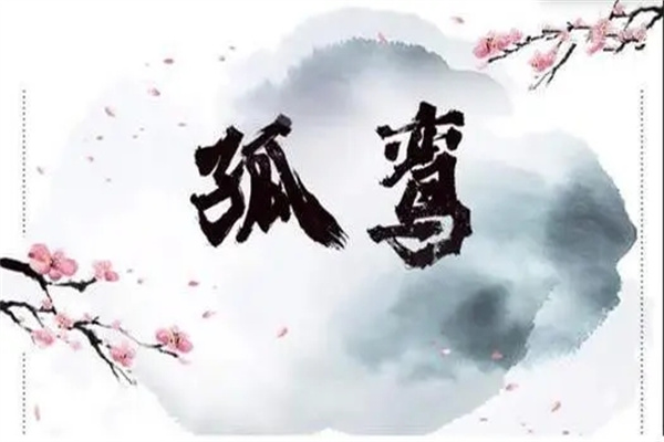 八字带孤鸾煞的命理特征