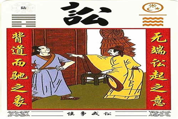 六十四卦:天水讼卦详解