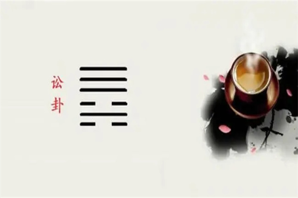 六十四卦:天水讼卦详解