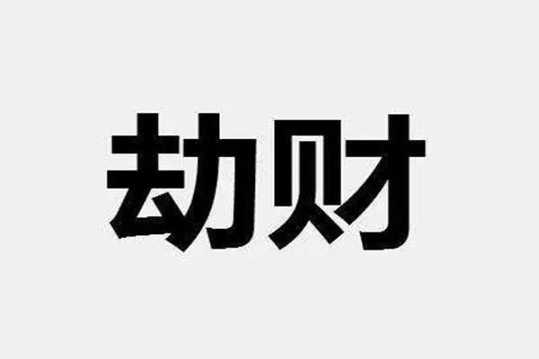 八字十神劫财格象义特征