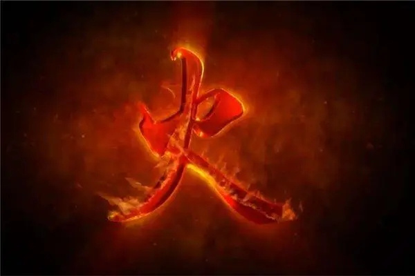 五行火的取象技巧