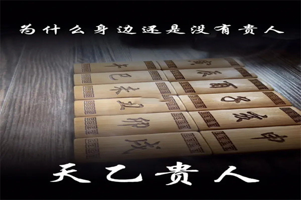 八字神煞天乙贵人详解大全，八字神煞天乙贵人论命