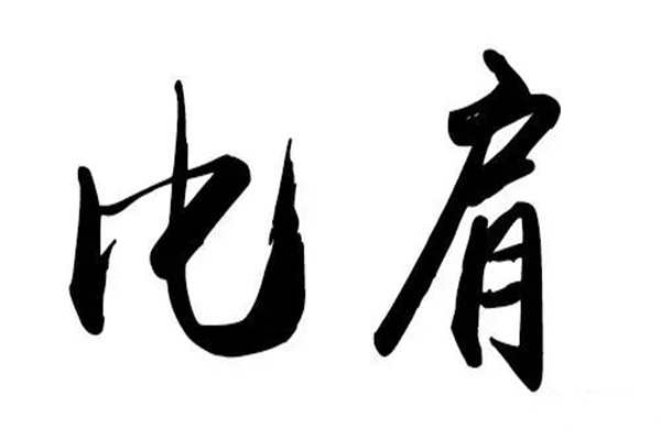 八字十神比肩的详解大全