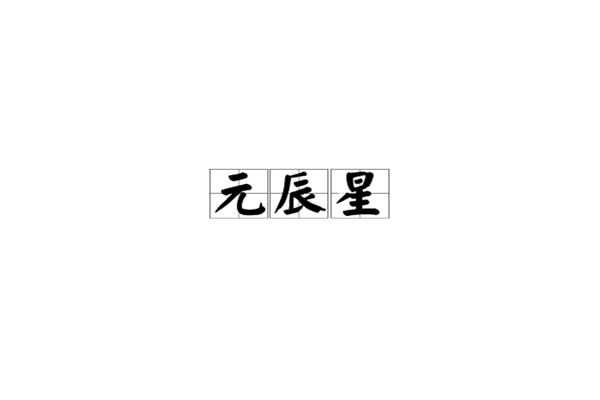 八字中元辰是什么意思