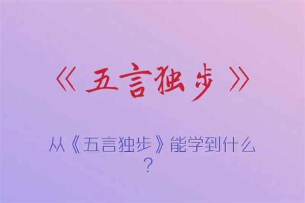 《五言独步》详解口诀