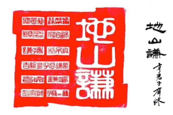 六十四卦：地山谦卦详解