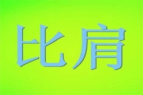 八字走比肩运特点