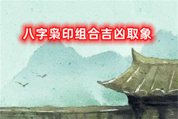​八字枭印组合吉凶取象