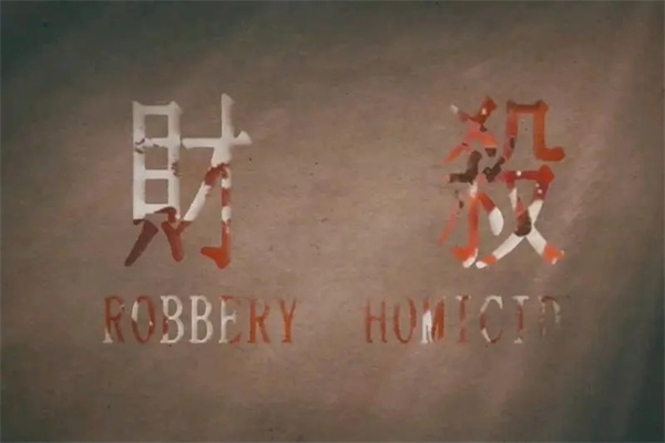 八字出现才生杀如何取象