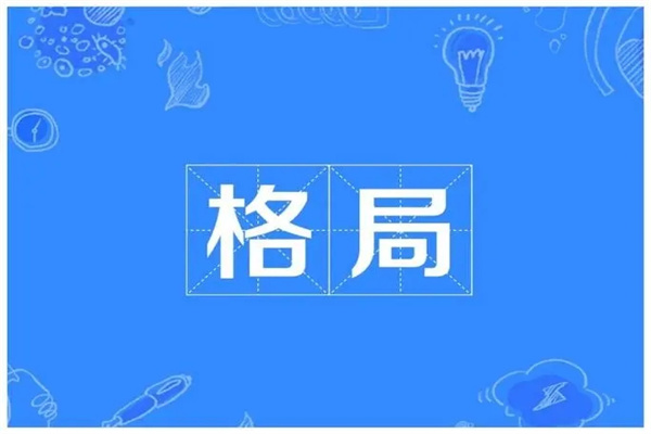 什么八字组合算格局高