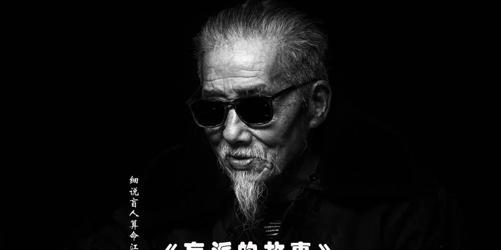 盲派江湖断生死口诀