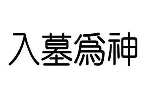 六爻入墓形式用神空亡