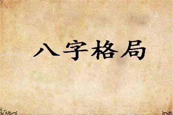 八字不成格局组合怎样看好坏