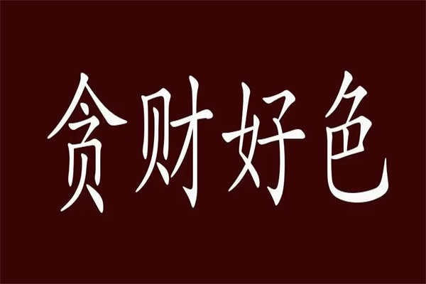 贪财好色八字格局组合有哪些
