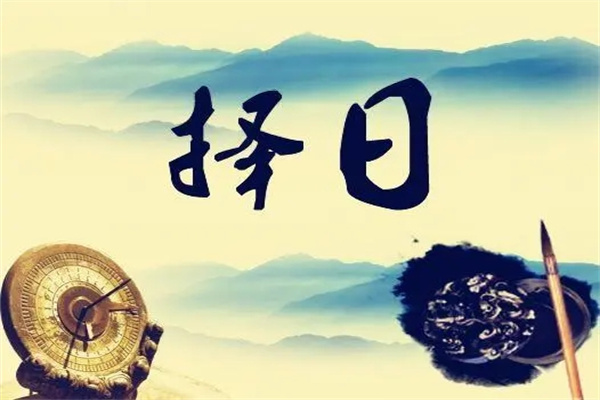 六爻择日法技巧