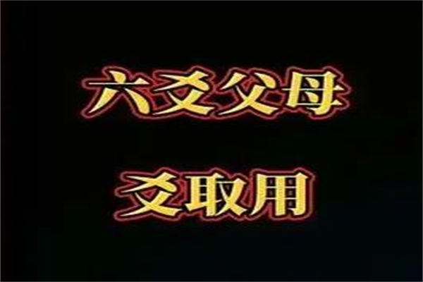 六爻父母爻代表什么含义