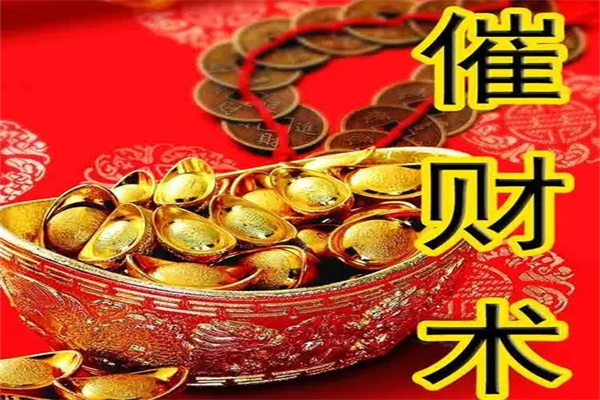 催财最有效的方法