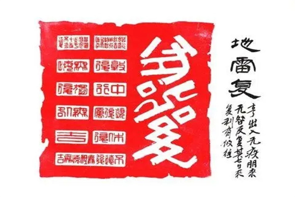 六十四卦：地雷复卦详解