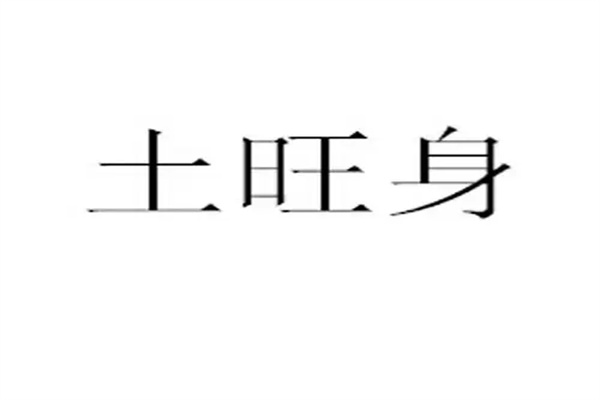 八字五行土旺怎么办