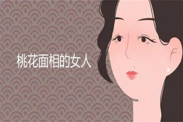 ​桃花重婚后易烂桃花的女人面相