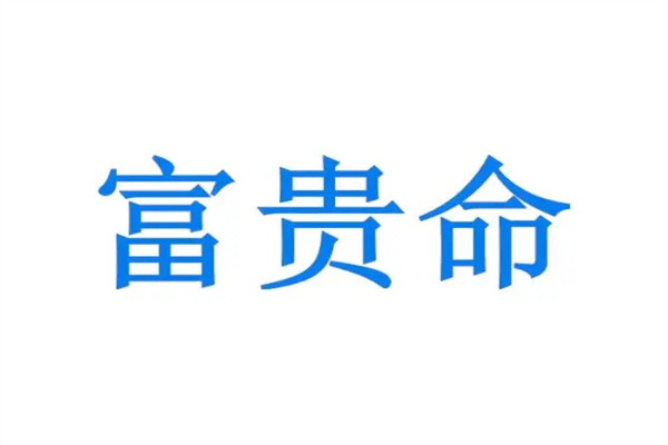 富贵八字特征，财多身弱的富贵命