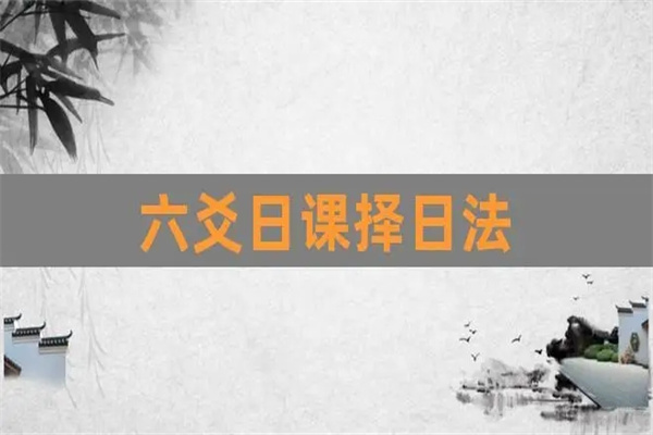 六爻择日精华技巧