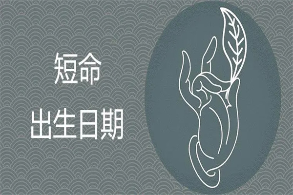 盲派论短命金口诀