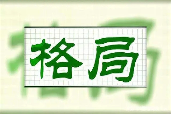 四柱八字格局喜忌