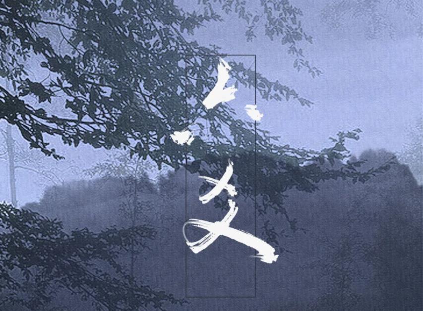 ​六爻秘传口诀