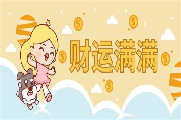 天生偏财运好的八字特征